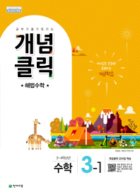 개념클릭해법수학 3-1(2018년1학기)